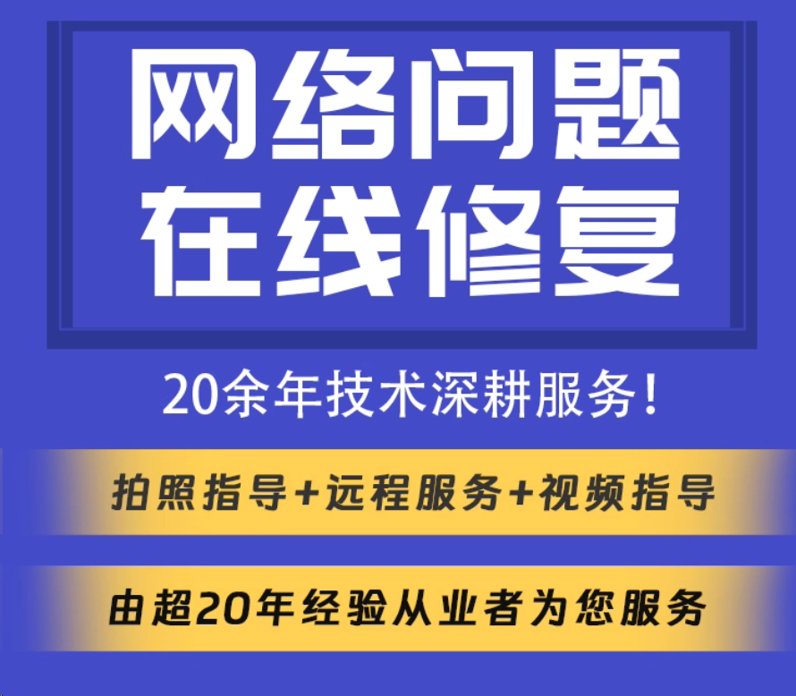 网络问题解决远程电脑连不上网咨询维护技术服务dns异常修复处理